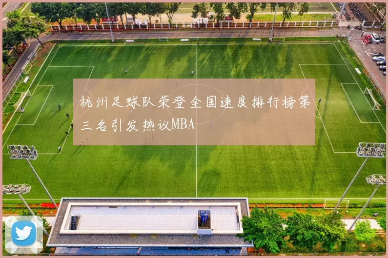 杭州足球队荣登全国速度排行榜第三名引发热议MBA