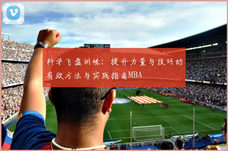科学飞盘训练：提升力量与技巧的有效方法与实践指南MBA