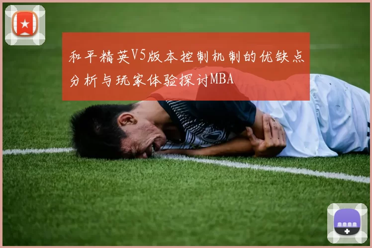 和平精英V5版本控制机制的优缺点分析与玩家体验探讨MBA