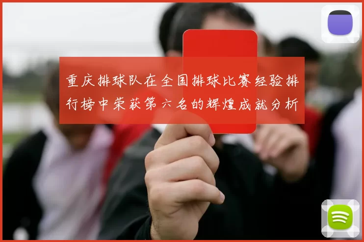 重庆排球队在全国排球比赛经验排行榜中荣获第六名的辉煌成就分析