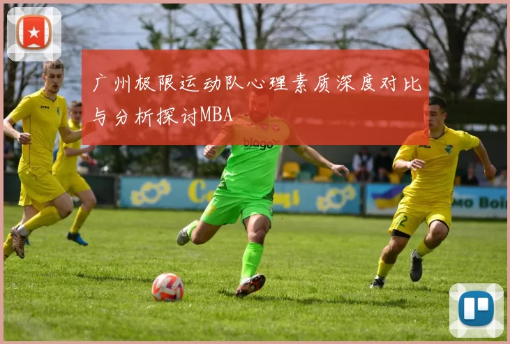 广州极限运动队心理素质深度对比与分析探讨MBA