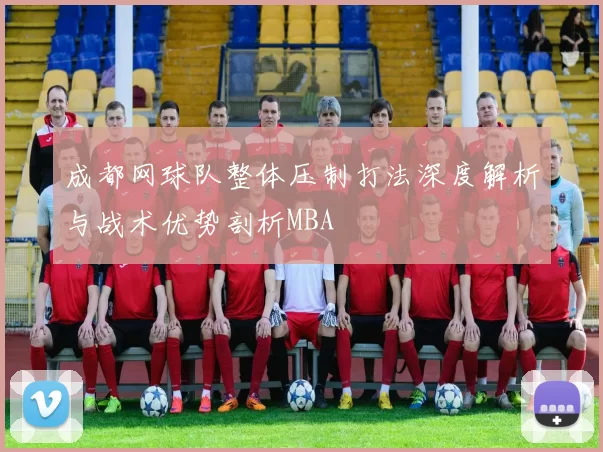 成都网球队整体压制打法深度解析与战术优势剖析MBA