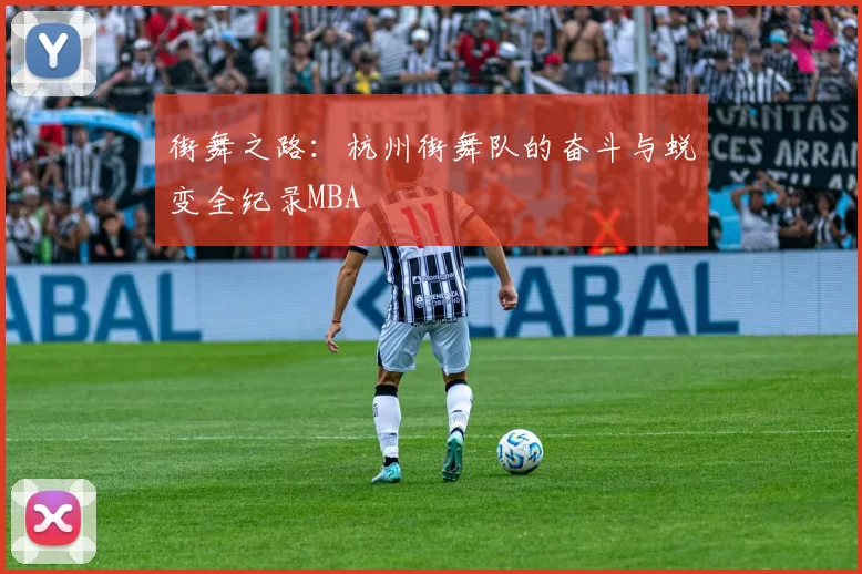 街舞之路：杭州街舞队的奋斗与蜕变全纪录MBA