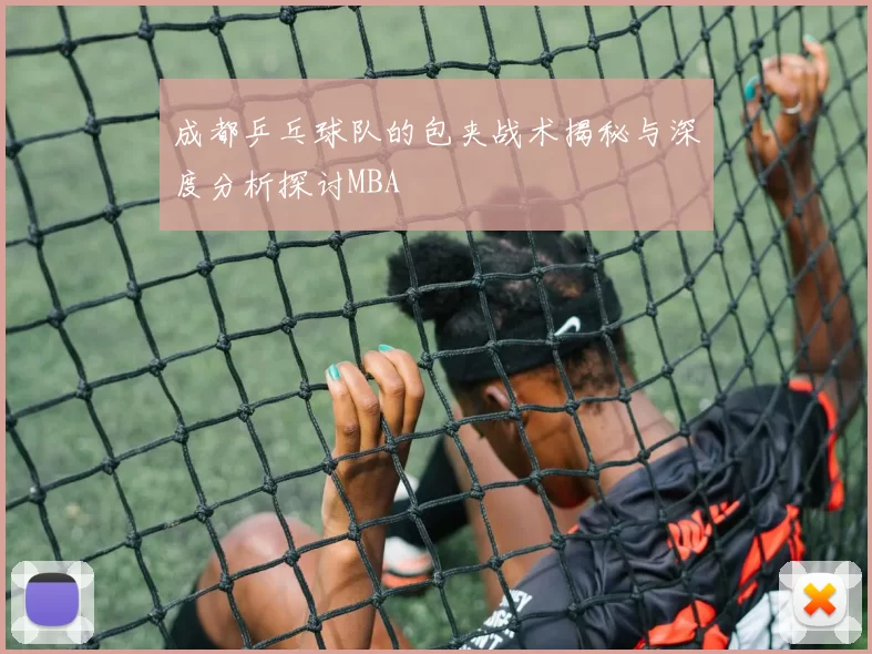 成都乒乓球队的包夹战术揭秘与深度分析探讨MBA